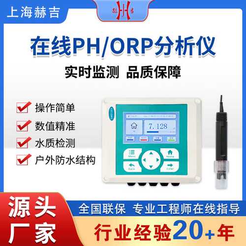 赫吉高精度在线ph计工业污水ph电极ph探头orp测试仪 ph控制器ph计