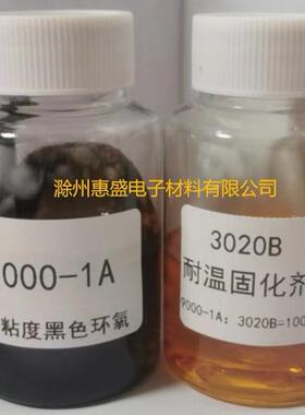 【包邮】9000-1A 黑色环氧树脂、3020B 固化剂（耐高低温灌封胶）