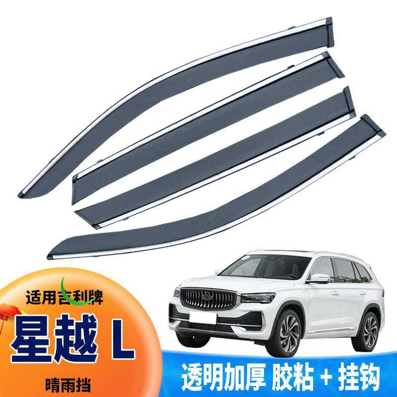 汽车晴雨挡专用于星越L防雨水条改装3D透明装饰车窗雨眉厂家直销