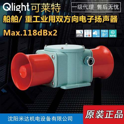 Qlight可莱特SHDN30喇叭船舶重工业用双方向电子扬声器SHDN30-WS
