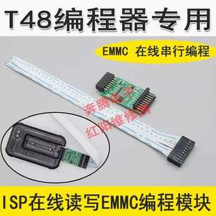 ISP T48专用ISP在线读写EMMC模块 EMMC 在线读写 driver 下载线