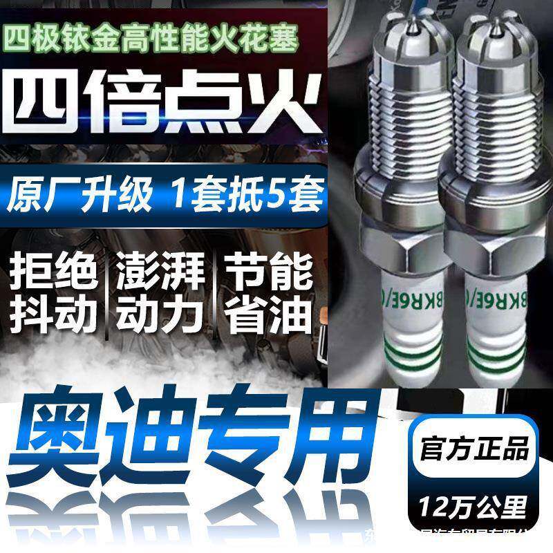适配奥迪专用原厂火花塞a6L A4L A1 A3 A5 Q3 Q5 Q7 Q2进口四极铱