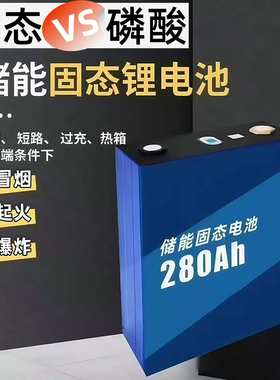 固态磷酸铁电池 3.2v280ah 铝壳低温 高倍率长寿命安全不自然电池