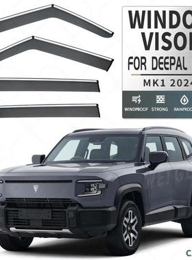适用于深蓝G318车窗晴雨挡雨遮阳板雨眉DEEPAL G318 Window visor