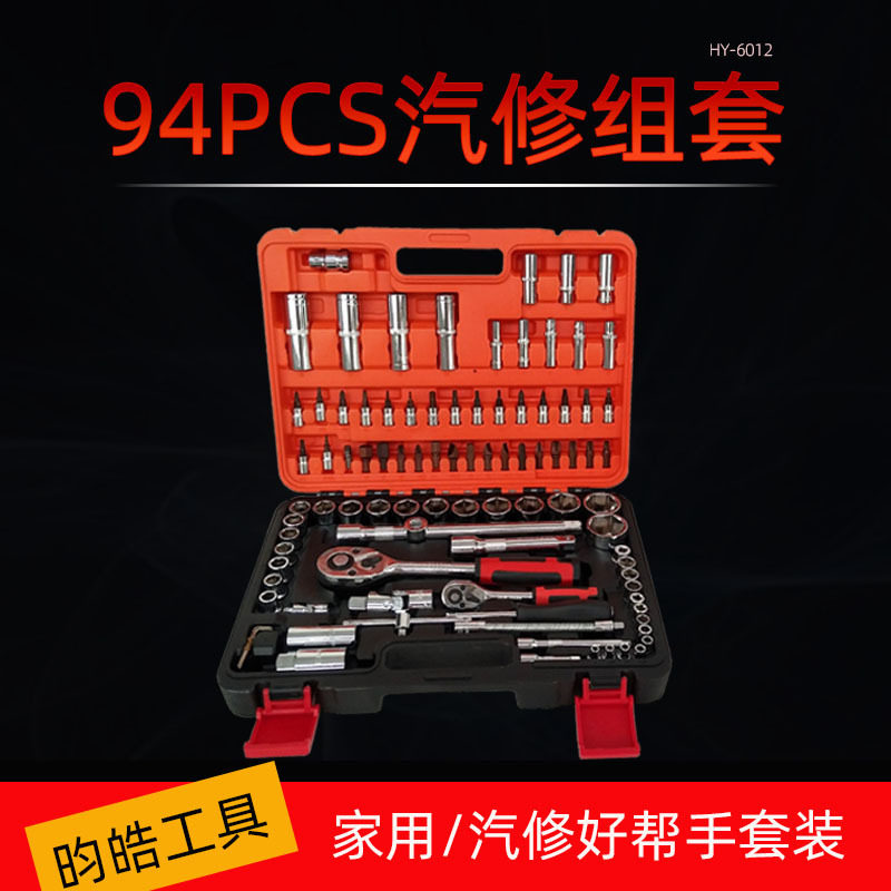 批发昀皓家用机修汽修组合组套工具电工维修94件套组套工具套盒