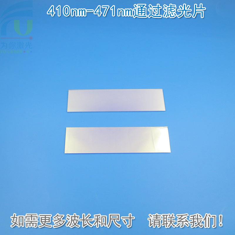 410nm-471nm通过滤光片 蓝光高透过率带通滤波片玻璃片尺寸