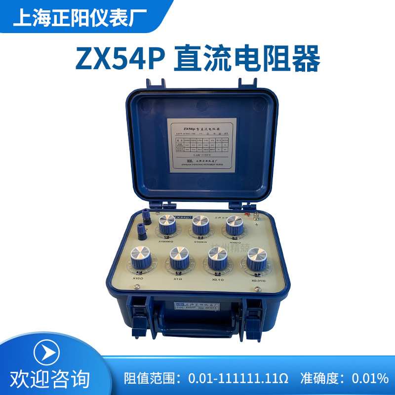 上海正阳 ZX54P 澄洋ZX54直流电阻器电阻箱七组开关 准确度0.01级