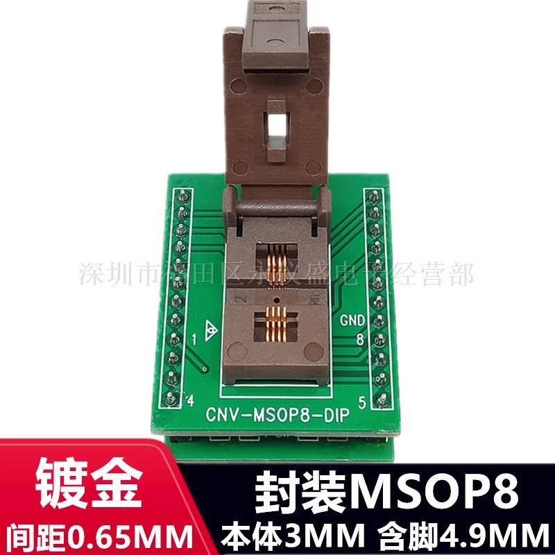 MSOP8烧录座IC芯片测试座老化测试座编程座间距0.65MM镀金耐高温