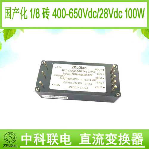 中科联DC/DC540V/28V/100W1/8砖器件国产标准砖模块高压直流电源