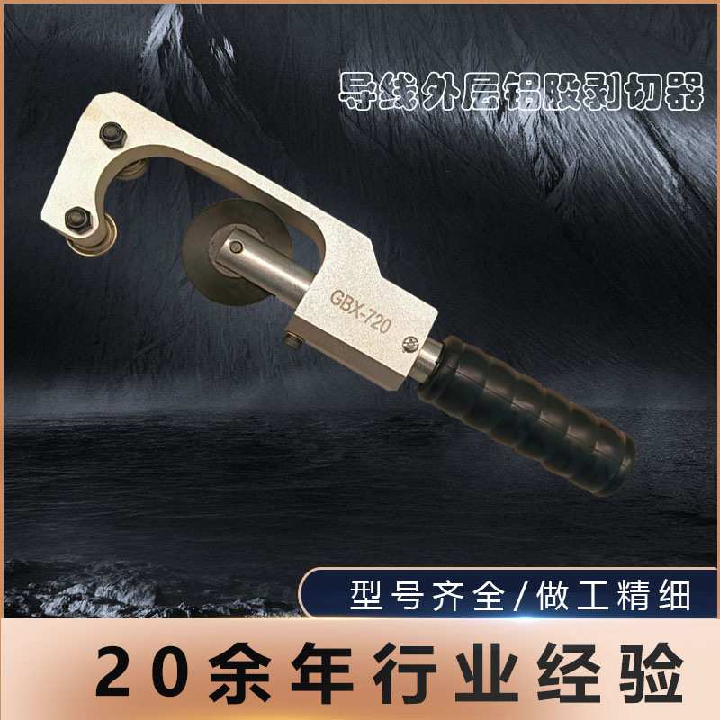 导线钢芯铝绞线旋切铝股剥除器剥线钳GBX720铝层剥除剥电缆剥皮器