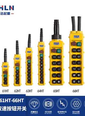 力诺防雨型双速按钮COB-61HT/62HT/63HT/64HT/65HT/66HT起重开关