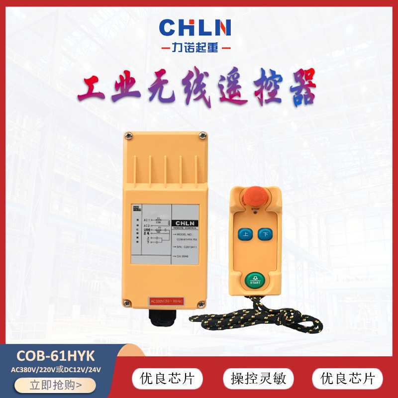 工业遥控器 COB-61HYK 行车 电动葫芦遥控器 控制无线遥控器
