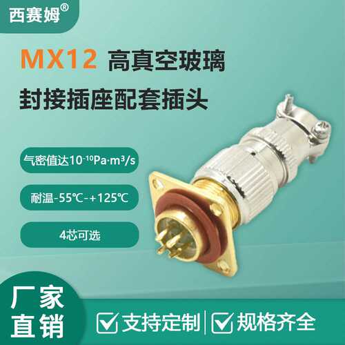 MX12K4T配套MX12J4ZH公母气密性真空插头连接器-交期快