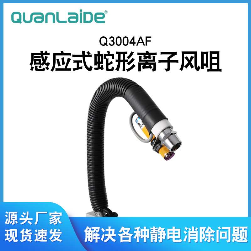 Q3004AF感应式蛇形离子风咀风蛇工业除静电除尘离子风嘴风枪自动