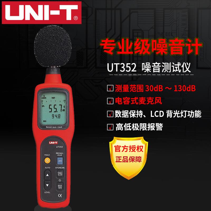 优利德UT352工业声级计噪音计噪音仪UT351噪声音量测试声音分贝仪