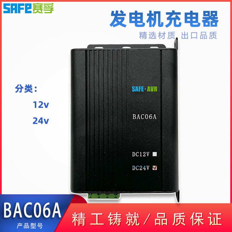 BAC06A 浮充充电器 柴油发电机铝酸蓄电池12v 24v 充电电流 6A 3A