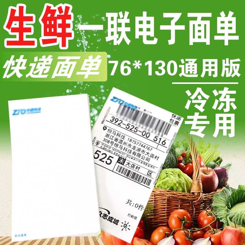 QGSO中通快递空白一联三防合成热敏不干胶标签防水防撕冷链冻电子