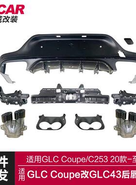 适用于奔驰GLCCoupe后唇C253改装GLC43AMG款亮黑后唇四出尾喉套件