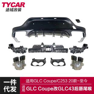 适用于奔驰GLCCoupe后唇C253改装GLC43AMG款亮黑后唇四出尾喉套件