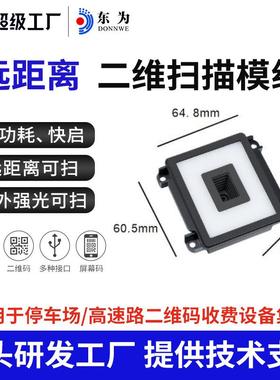 东为EP6700-ER远距扫描模组停车场高速路二维嵌入式模块自助识别
