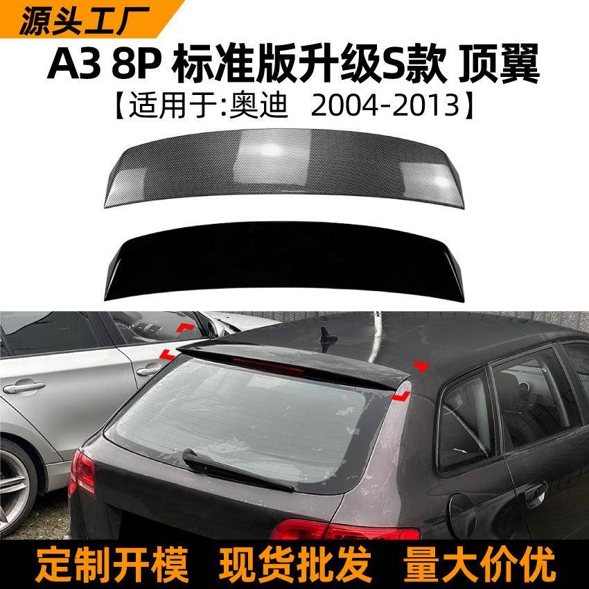 适用奥迪A3 8P五门 2004-2013标准版升级S款顶翼尾翼扰流板改装