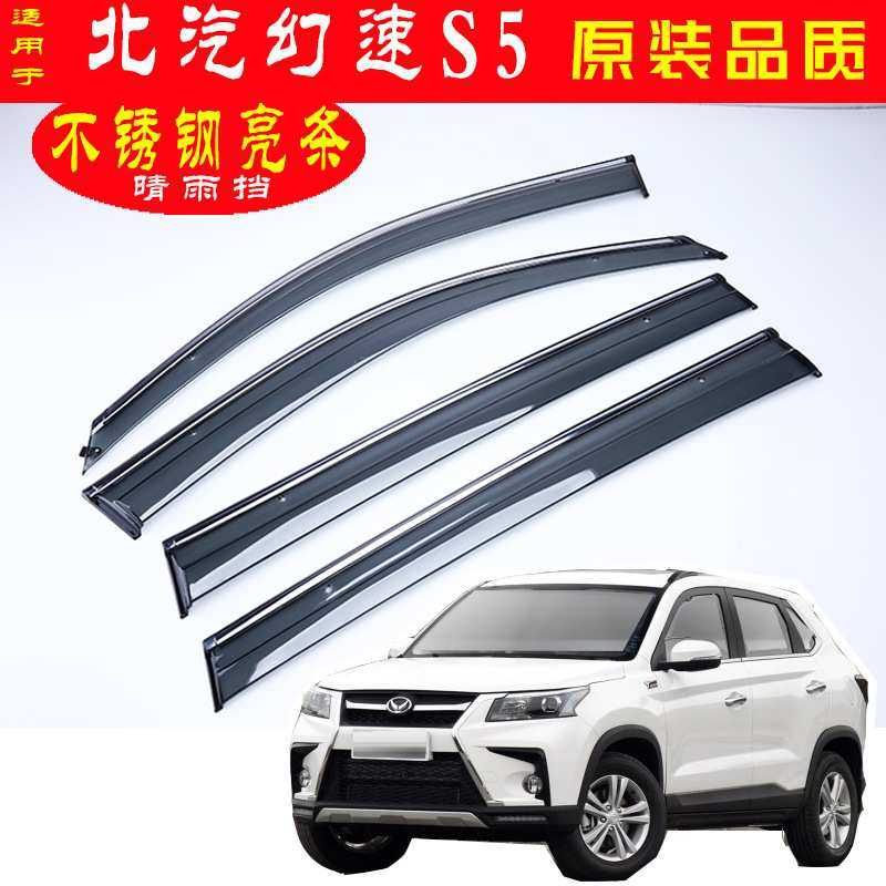 汽车晴雨挡专用于北汽幻速S5原装不锈钢车身亮条改装配件车窗雨眉