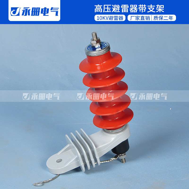 10KV 脱挂型 高压氧化锌避雷器 HY5WS-17/50L 带安装支架带脱离器