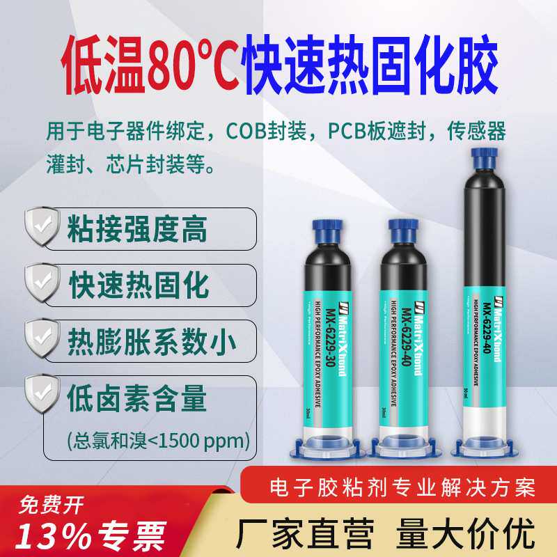 电子器件绑定低温80度快速热固化胶 键盘芯片粘接单组分环氧结构