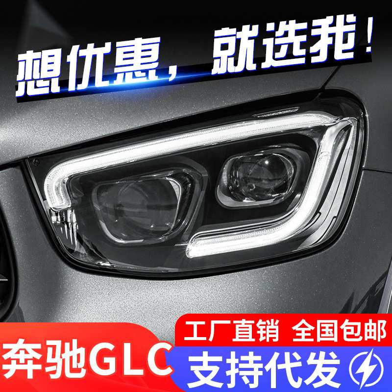 适用于20-23款奔驰GLC大灯总成W253改装高配LED日行灯双透镜大灯