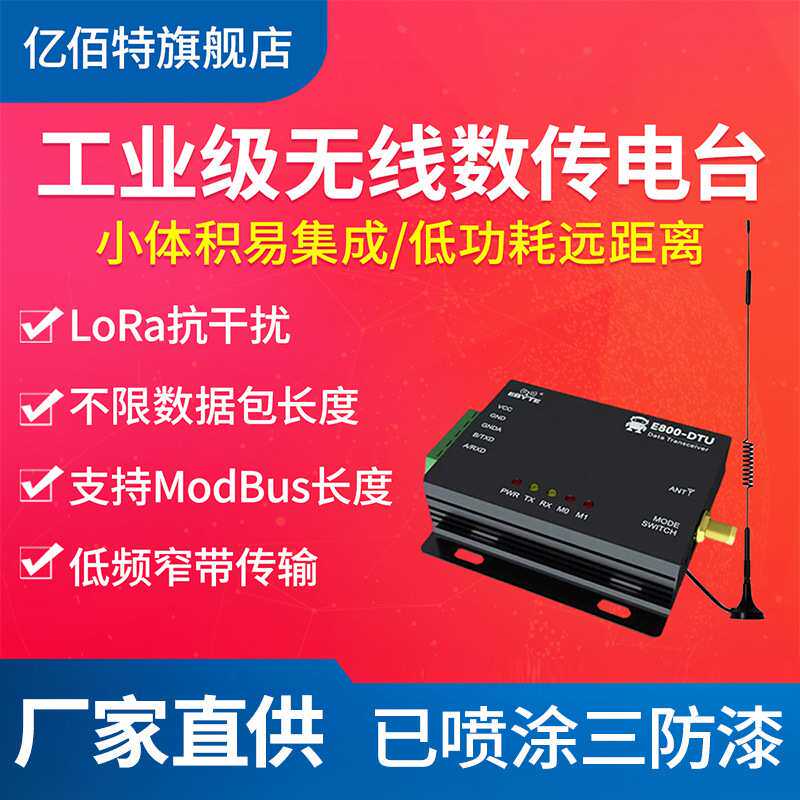 亿佰特LoRa网关数传电台DTU 433M无线模块远距离通讯低功耗RS485