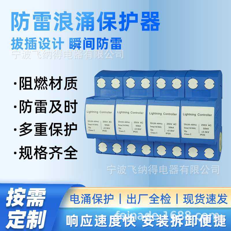 飞纳得LDY-10D/275/20浪涌保护器 4P防雷击保护器60KA电涌保护器