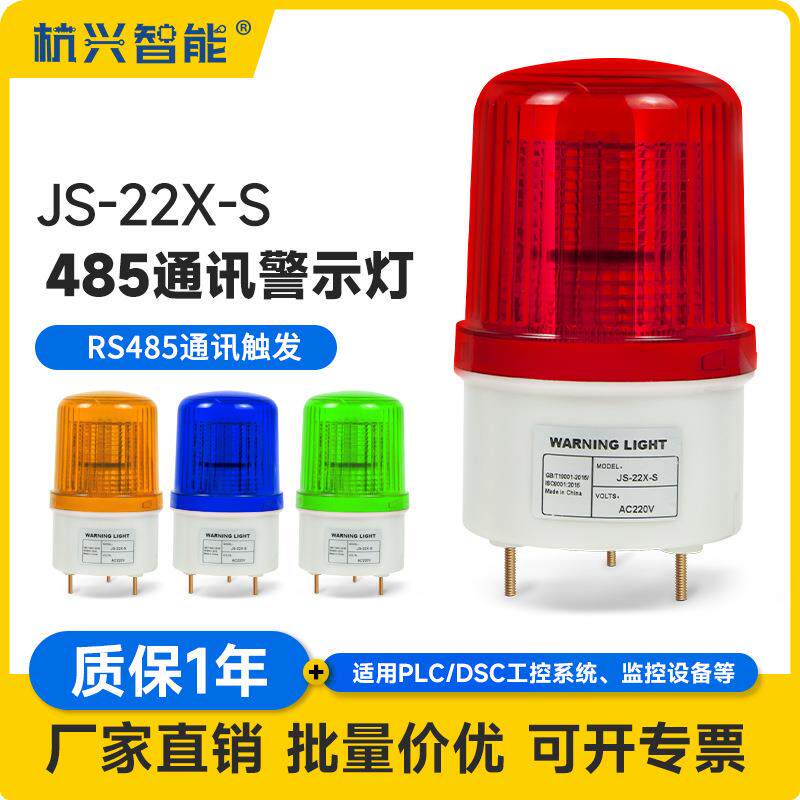 JS-22X-S旋转爆闪灯RS485器械指示灯工厂岗亭户外防水LED警示灯