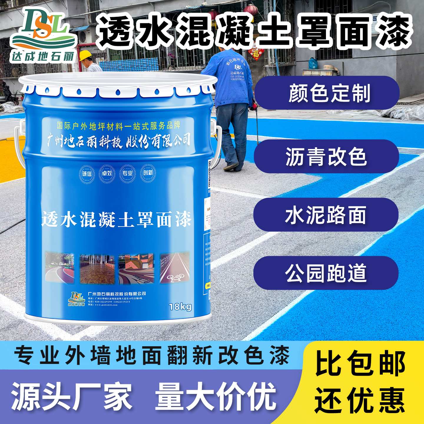彩色透水混凝土罩面漆户外地坪漆水泥地面漆彩绘漆沥青路面改色漆