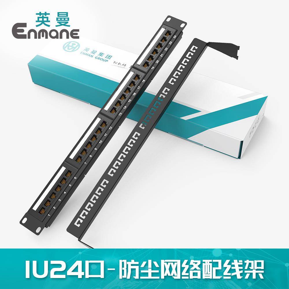英曼24口网络配线架RJ45工程卡扣机柜cat.6a超五类 Patch panel
