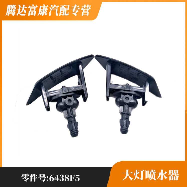 大灯喷水嘴6438F5 6438F4适用雪铁龙C4 标致307308SW307SW