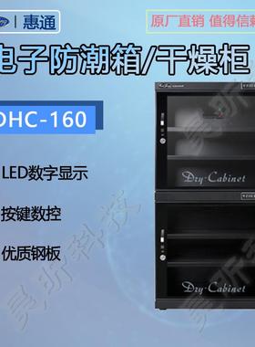 惠通DHC-160电子防潮箱ATS-160相机干燥箱邮票器材箱中型防潮柜