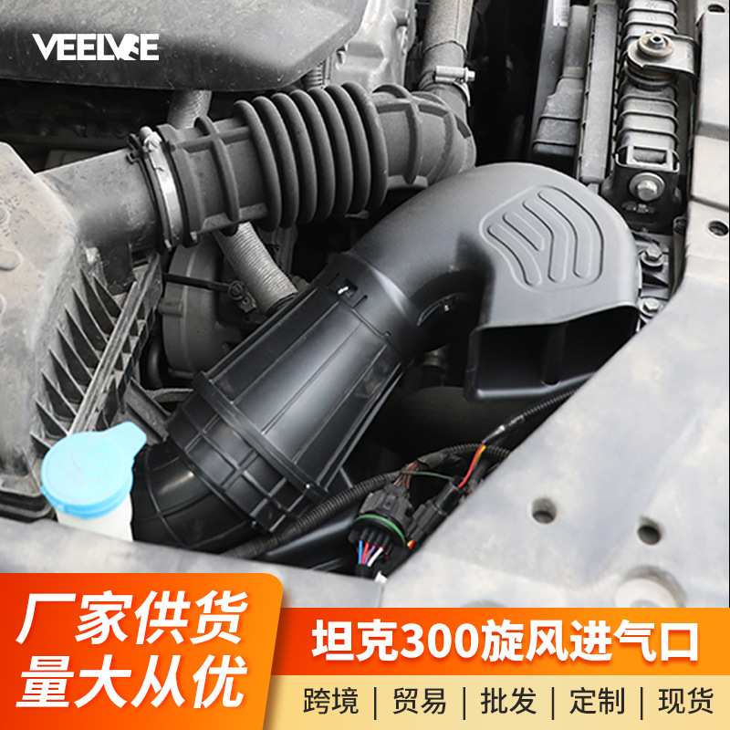 坦克300旋风进气口集成空气滤清器进气管总成机舱防沙尘改装配件