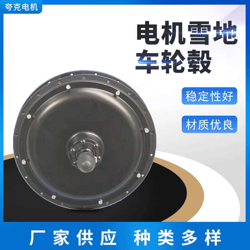 205系列1500W电动车电机雪地车轮毂电机/电动车电机/辐条电机