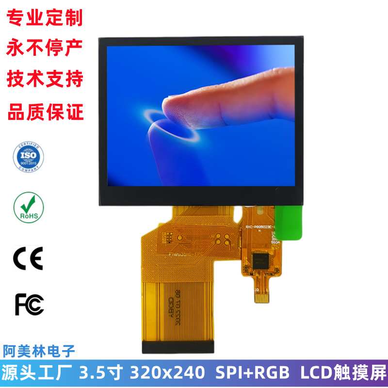 3.5寸 LCD触摸屏 320x240 IPS全视角屏幕 SPI RGB接口 lcd液晶屏