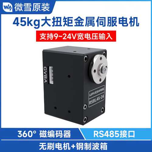 45KG.CM铝合金外壳高精度大扭矩编程360°磁编码器伺服电机 RS485
