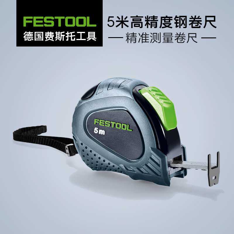 德国费斯托钢卷尺高精度测量耐摔高硬度合尺5米进口工具