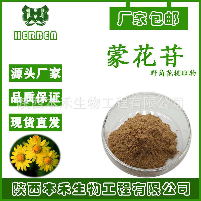 蒙花苷2% 野菊花提取物 蒙花甙 野菊花粉 野菊花黄酮现货本禾供应