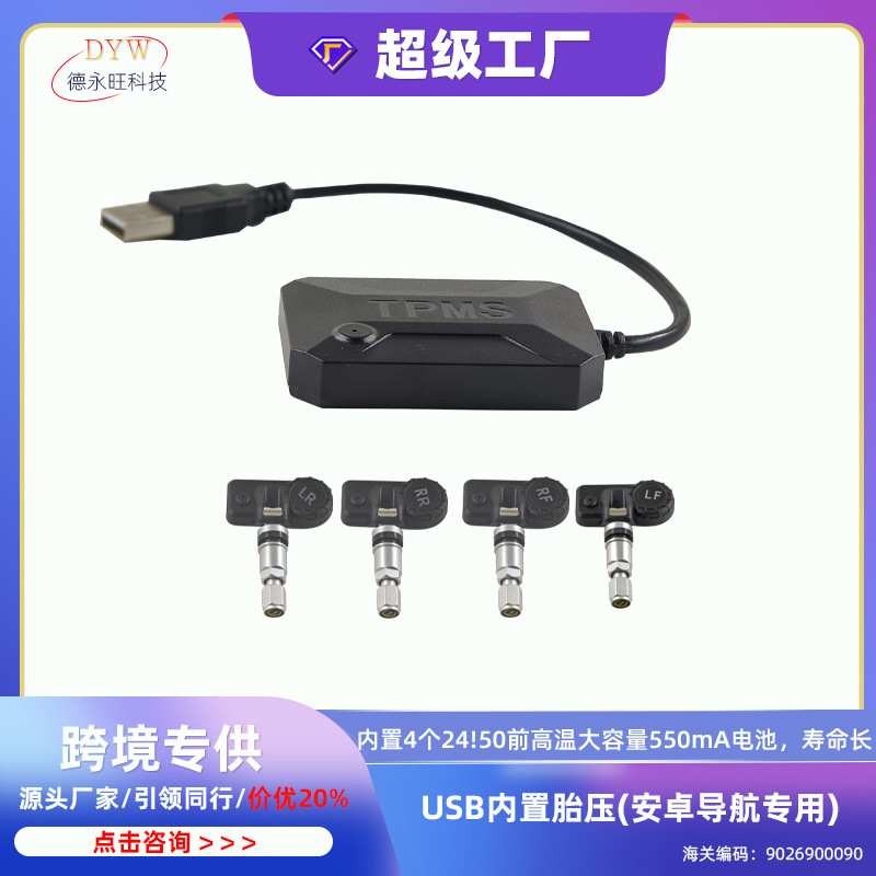 USB内置胎压监测仪大屏安卓导航专用胎压监测系统压力检测器TPMS