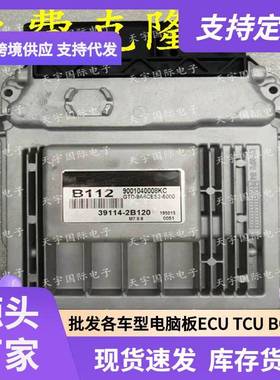ECU M7.9.8 适用现代手动档发动机电脑板 B112 39114-2B120