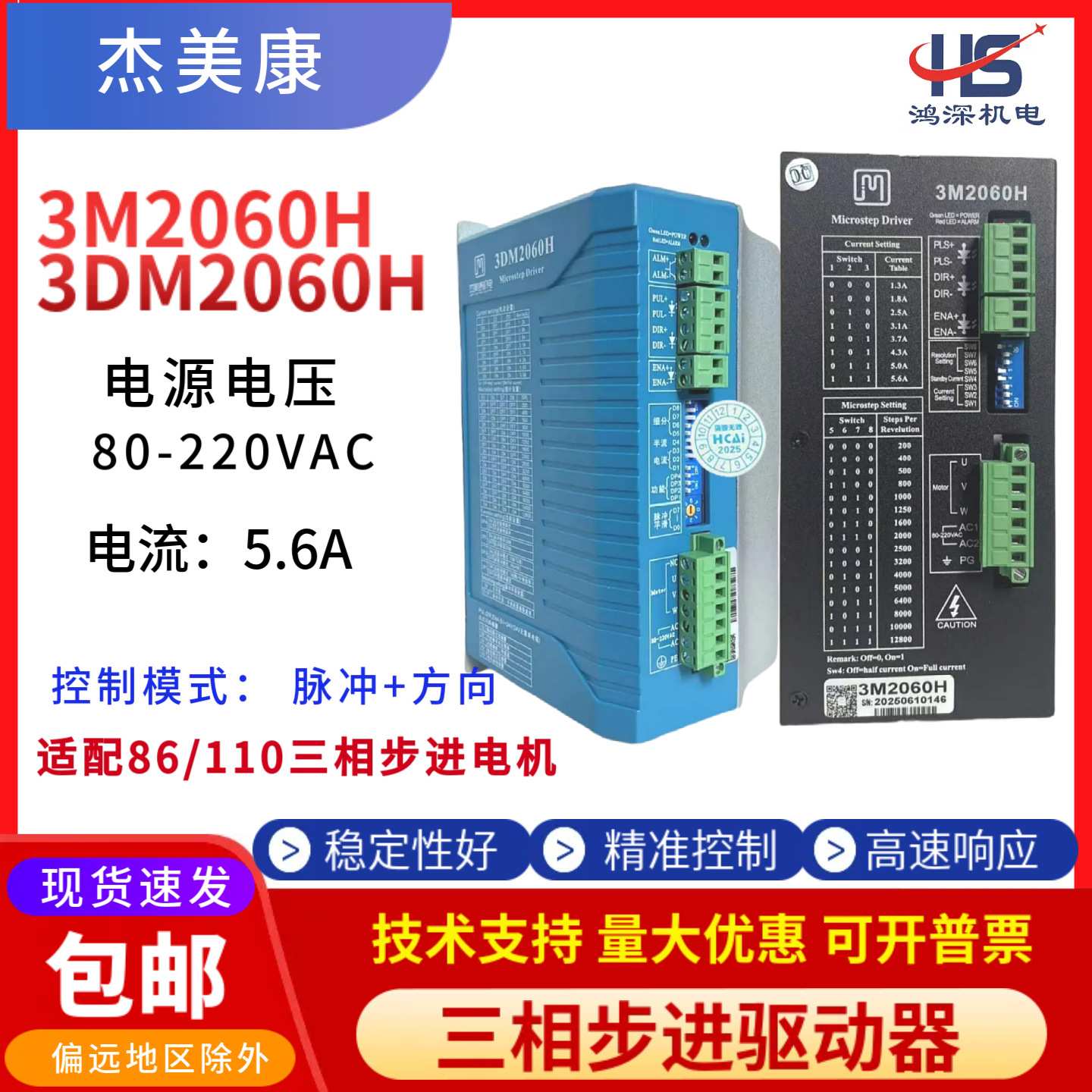 3DM2060H/3M2060H杰美康86/110三相步进电机驱动器交流220V输入
