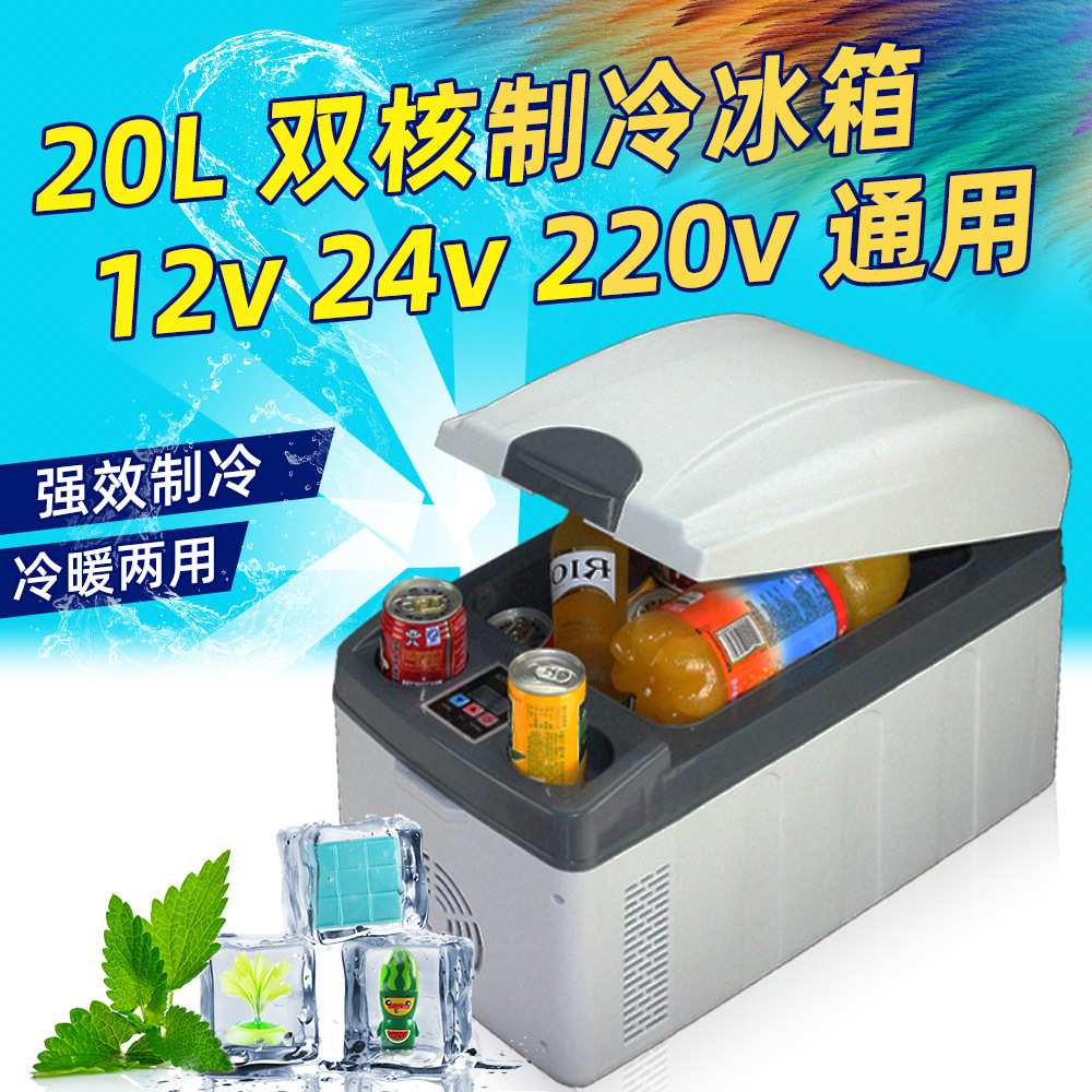 快速双核强制冷20L升冷暖车家两用车载冰箱 迷你小冰箱制冷冷藏箱