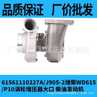 P10涡轮增压器大口柴油发动机原 2潍柴WD615 61561110227A J90S