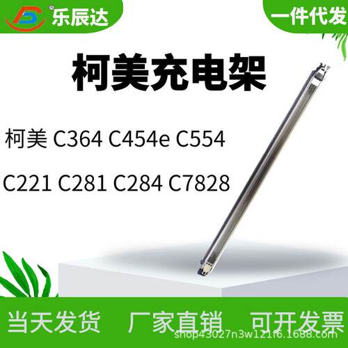 适用Konica柯美C284C364C454e充电组件美能达C554C221充电网片