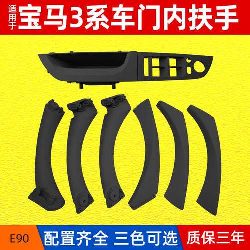 适用于宝马3系车门内扶手E90左前门升降开关饰板内扶手拉手套装