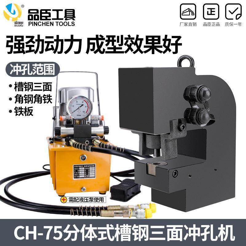 CH-75槽钢冲孔机液压冲孔机角钢角铁钢板打孔器窄边三面冲,电子元器件市场,其它元器件,淘宝优惠券,粉丝福利购,淘宝优惠卷
